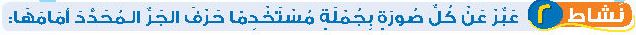 نشاط 2 عبر عن كل صورة بجملة مستخدما حرف الجر المحدد أمامها